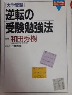 〈大学受験〉逆転の受験勉強法
