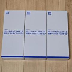 モンコレボックス Vol.12 閃光!でんきタイプポケモン 10個入 ３箱