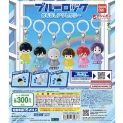 ブルーロック めじるしアクセサリー 全6種 コンプリート