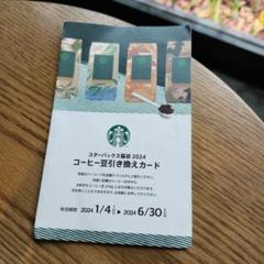 スターバックス コーヒー豆引き換えカード 即日発送 - メルカリ