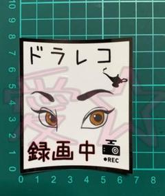 ドラレコシール ドラレコステッカー ドライブレコーダーシールのサムネイル