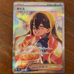 24時間以内発送】美品 ゼイユ SAR - メルカリ