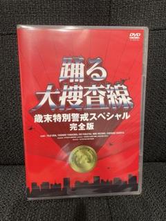 2025年最新】踊る大捜査線 歳末特別警戒スペシャル 完全版 [DVD