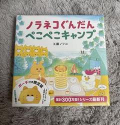 ノラネコぐんだん ぺこぺこキャンプ ポーチ付き限定版