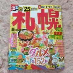 るるぶ札幌 小樽 富良野 旭山動物園'25 超ちいサイズ