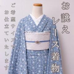 レースのような洋風の模様の着物 単衣 未使用