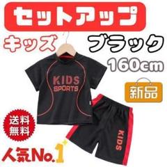 190G24　キッズ　セットアップ　160　スポーツ　ユニフォーム　子ども　運動