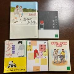 重松清 中古本5冊セット - メルカリ