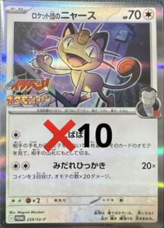 ロケット団のニャース　プロモ　10枚　ポケモンカード　ポケモンファン94号付録