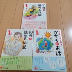 よみとく10分　1年生　なぜどうして・10分で読める　3冊セット