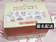 最終値下げ サンリオキャラクターズ アクリルキーホルダーコンプセット