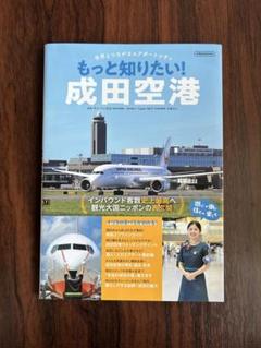 もっと知りたい！成田空港