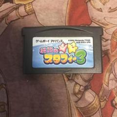 伝説のスタフィー3 GBA ソフト　2