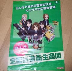 けいおん! 全国労働衛生週間ポスター