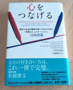 【共感コミュニケーション】【12の方法】心をつなげる