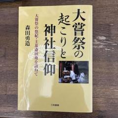 大嘗祭の起こりと神社信仰 大嘗祭の悠紀・主基斎田地を訪ねて 値下げしました。
