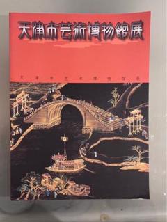 天津市芸術博物館展　千葉市美術館　図録