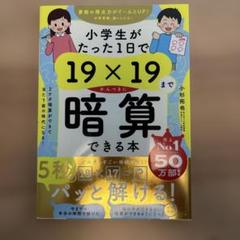 小学生がたった1日で19×19までかんぺきに暗算できる本