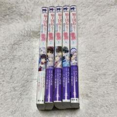 騎士団長の息子は悪役令嬢を溺愛する1〜5巻セット