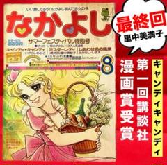 なかよし 1977 年 特集号 3冊セット なかよし 1977 年 特集号 3冊セット 漫画