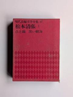 松本清張全集　第1期 1-56巻　【古書　ハードカバー　コレクション】 松本清張全集 全56巻揃(松本清張、文藝春秋) / 洋学堂書店