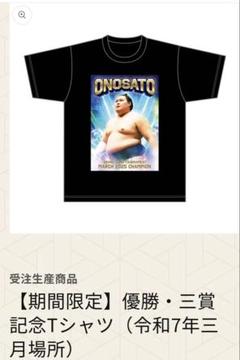 【未開封品】大の里横綱昇進・優勝Tシャツ （令和7年五月場所） Mサイズ ✨横綱昇進おめでとう！大の里グッズはこちらから🤚 – お相撲