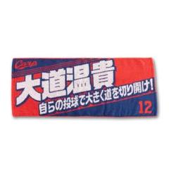カープ応援タオル大道投手12!おまけ付き♪
