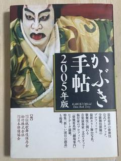 かぶき手帖　2005年版