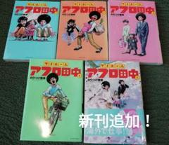 新刊追加！　マイホームアフロ田中　1 2 3 4 5　のりつけ雅春