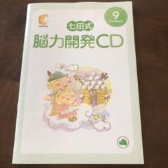 七田式　能力開発CD　ひよこ,ねこ,いぬ 2025年最新】能力開発cd いぬの人気アイテム - メルカリ