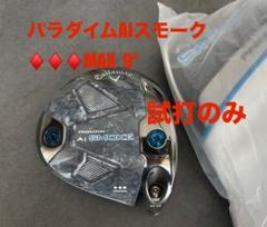 パラダイムAiスモーク トリプルダイヤモンド MAX 9° ⭐️試打のみ⭐️エリート