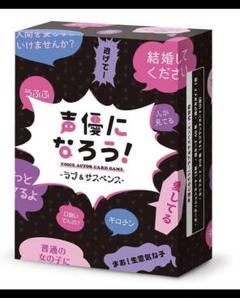 ⭐️新品⭐️ カードゲーム　声優になろう　第二弾　ラブ＆サスペンス　ゲーム　カード