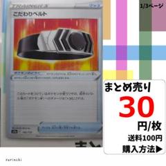(残12) 1枚 こだわりベルト 145 s12a 30円×枚