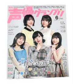 【激安】月刊声優グランプリ 2022 6 アニメ マンガ 雑誌 本 アイドル
