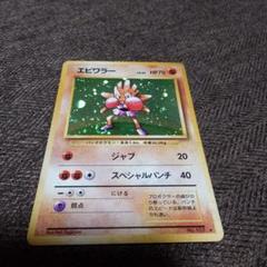 ☆ ポケモンカード☆エビワラー 旧裏