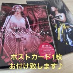 新品未開封 倉木麻衣 Symphonic Live-Opus3