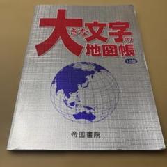 6/12.76◎大きな文字の地図帳 10版
