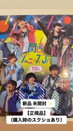 【未開封】【正規品（証拠あり）】関西ジャニーズJr盤 未開封】【正規品（証拠あり）】関西ジャニーズJr盤