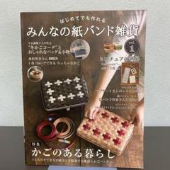 はじめてでも作れるみんなの紙バンド雑貨 vol.1