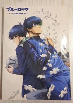 ブルーロック アニメ公式設定資料集Vol.1 : アニメ＆漫画 グッズ情報
