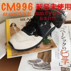 新品27.0cm BEAMS+ newbalance 別注CM996 ビームス