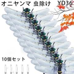 YD.36おにやんま おにやんまくん 虫除け オニヤンマ 虫除け 大き[d0v1