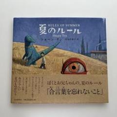 Amazon.co.jp: 夏のルール : ショーン・タン, Tan,Shaun, 岸本