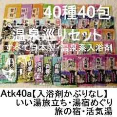 NEW‼ Atk40a温泉巡りセット旅の宿【入浴剤かぶりなし】屋久島銀山