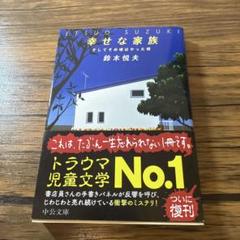 幸せな家族 : そしてその頃はやった唄