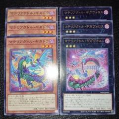 2340 マテリアクトル・ギガドラ　マテリアクトル・ギガヴォロス 各3枚
