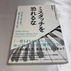 ミスタッチを恐れるな～伸び悩みの壁を越え、演奏に生命力を取り戻す～