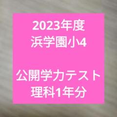 2025年最新】浜学園 小4の人気アイテム - メルカリ