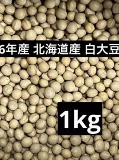 6年 北海道産白大豆10kg 6年 北海道産白大豆1kg - メルカリ