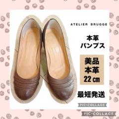 【美品】定価16,800 アトリエブルージュ　本革パンプス　22㎝　ブラウンのサムネイル